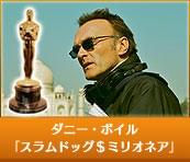 ダニー・ボイル 「スラムドッグ＄ミリオネア」