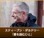 スティーブン・ダルドリー 「愛を読むひと」
