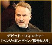 デビッド・フィンチャー 「ベンジャミン・バトン／数奇な人生」