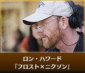 ロン・ハワード 「フロスト×ニクソン」