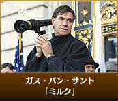 ガス・バン・サント 「ミルク」