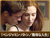 「ベンジャミン・バトン／数奇な人生」