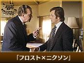 「フロスト×ニクソン」