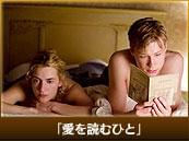 「愛を読むひと」
