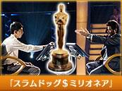 「スラムドッグ＄ミリオネア」