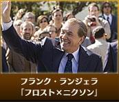 フランク・ランジェラ 「フロスト×ニクソン」