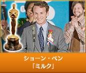 ショーン・ペン 「ミルク」