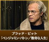 ブラッド・ピット 「ベンジャミン・バトン／数奇な人生」