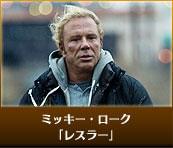 ミッキー・ローク 「レスラー」