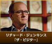 リチャード・ジェンキンス 「ザ・ビジター」 