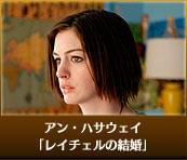 アン・ハサウェイ　「レイチェルの結婚」