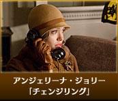アンジェリーナ・ジョリー　「チェンジリング」
