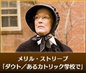 メリル・ストリープ　「ダウト／あるカトリック学校で」