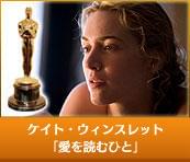 ケイト・ウィンスレット　「愛を読むひと」 