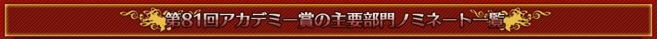 第81回アカデミー賞の主要部門ノミネート一覧
