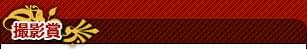 撮影賞