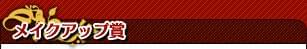 メイクアップ賞