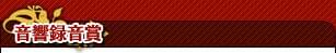 音響録音賞