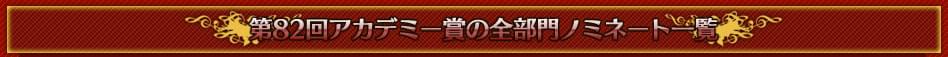 第82回アカデミー賞の全部門ノミネート一覧