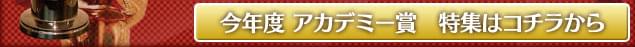 今年度 アカデミー賞 特集はコチラから