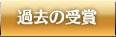 過去の受賞