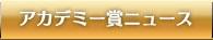 アカデミー賞ニュース