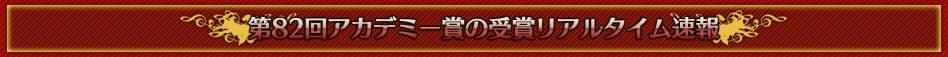 第82回アカデミー賞のリアルタイム速報