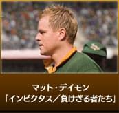 マット・デイモン インビクタス／負けざる者たち