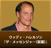 ウッディ・ハレルソン ザ・メッセンジャー（原題）