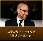スタンリー・トゥッチ ラブリーボーン