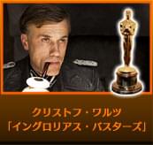 クリストフ・ワルツ イングロリアス・バスターズ