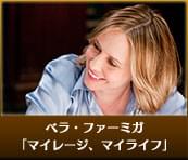 ベラ・ファーミガ マイレージ、マイライフ