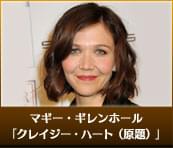 マギー・ギレンホール クレイジー・ハート（原題）
