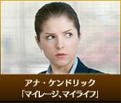 アナ・ケンドリック マイレージ、マイライフ