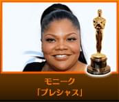 モニーク プレシャス