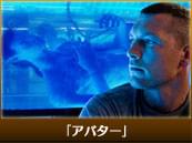「アバター」