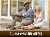 「しあわせの隠れ場所」