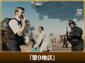 「第9地区」