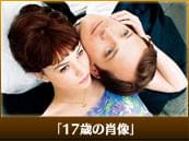 「17歳の肖像」