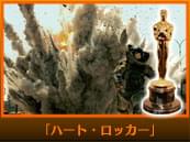 「ハート・ロッカー」