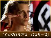 「イングロリアス・バスターズ」