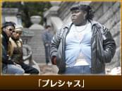 「プレシャス」