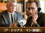 「ア・シリアス・マン（原題）」