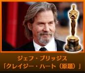 ジェフ・ブリッジス クレイジー・ハート（原題）