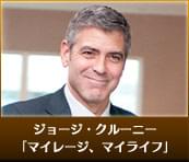 ジョージ・クルーニー マイレージ、マイライフ
