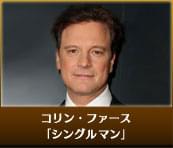 コリン・ファース シングルマン