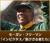 モーガン・フリーマン インビクタス／負けざる者たち