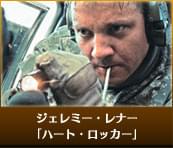 ジェレミー・レナー ハート・ロッカー 