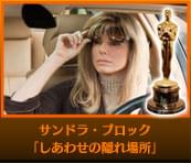 サンドラ・ブロック しあわせの隠れ場所