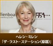 ヘレン・ミレン ザ・ラスト・ステーション（原題）